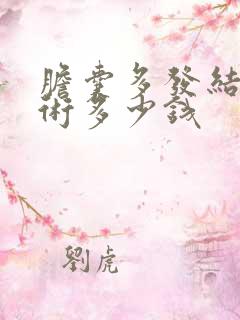 胆囊多发结石手术多少钱