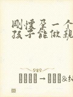 刚怀孕一个月的孩子能做亲子鉴定吗