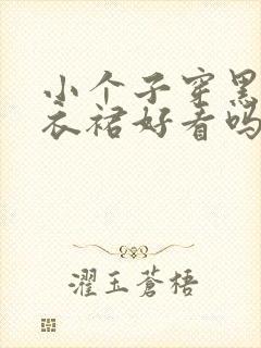 小个子穿黑色连衣裙好看吗