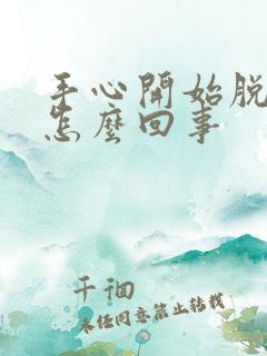 手心开始脱皮是怎么回事