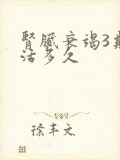 肾脏衰竭3期能活多久