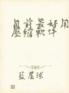 目前最好用的解压缩软件