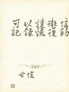 可以让微信聊天记录恢复的软件