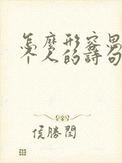 怎么形容思念一个人的诗句