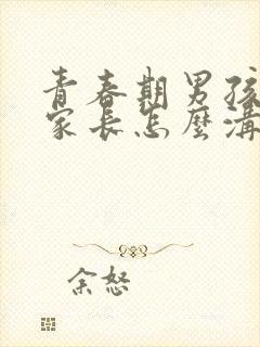 青春期男孩早恋家长怎么沟通