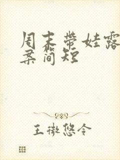 周末带娃露营文案简短