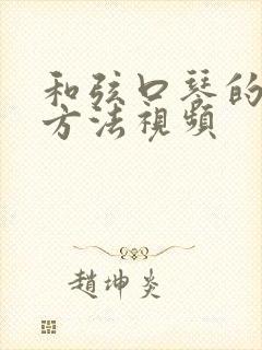 和弦口琴的吹奏方法视频