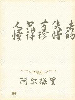 人只有失去了才懂得珍惜的句子