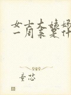 女士大姨妈提前一周来是什么情况