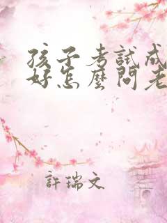 孩子考试成绩不好怎么问老师