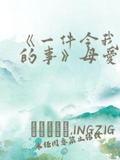 《一件令我感动的事》母爱作文