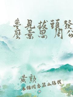 梦见拔头发是什么意思 周公解梦