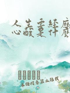 人生要经历多少心酸是什么歌的歌词