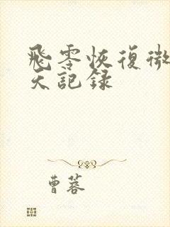 飞零恢复微信聊天记录