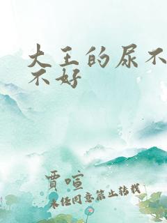 大王的尿不湿好不好