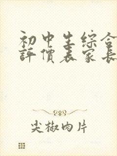 初中生综合素质评价表家长评语