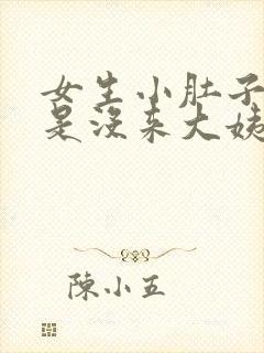 女生小肚子疼但是没来大姨妈怎么回事