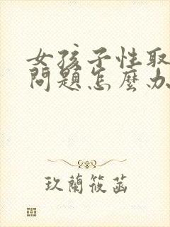 女孩子性取向有问题怎么办呢