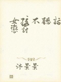 女孩不听话家法惩罚