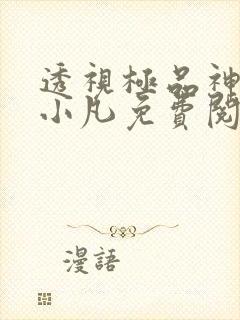 透视极品神医白小凡免费阅读