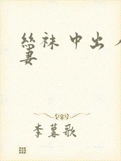 丝袜 中出 人妻