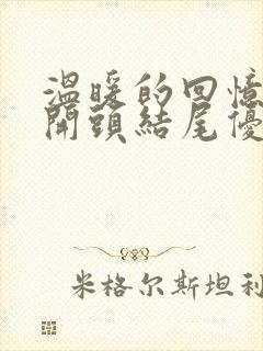 温暖的回忆作文开头结尾优美段落