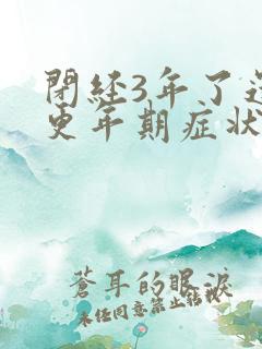 闭经3年了还有更年期症状