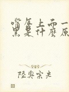 嘴唇上面一圈发黑是什么原因