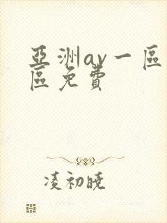 亚洲av一区二区免费