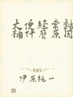 大便经常黏粘马桶什么原因