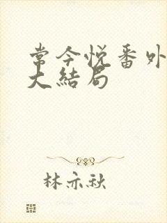 常今悦番外结局大结局