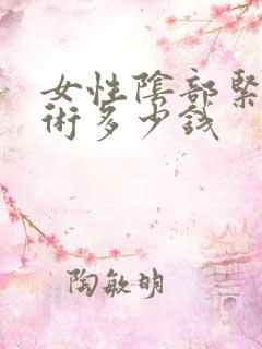 女性阴部紧致手术多少钱