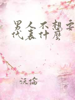 男人不想要孩子代表什么