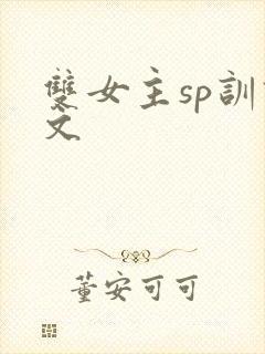 双女主sp训诫文