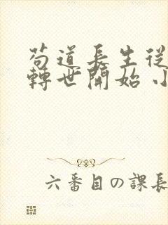 苟道长生从魔修转世开始 小说