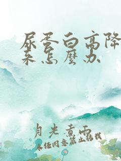 尿蛋白高降不下来怎么办