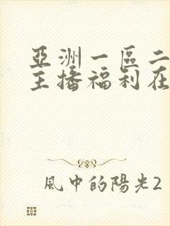 亚洲一区二区女主播福利在线