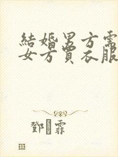 结婚男方需要给女方买衣服吗