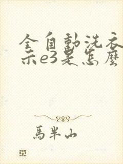 全自动洗衣机显示e3是怎么回事