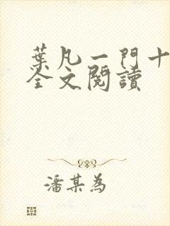 叶凡一门十忠烈全文阅读