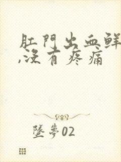 肛门出血鲜红色,没有疼痛