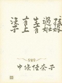 没有生过孩子肚子上有妊娠纹