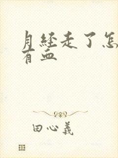 月经走了怎么还有血