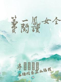 第一凤女全文免费阅读