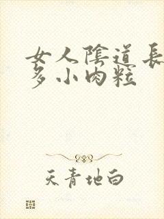 女人阴道长了许多小肉粒