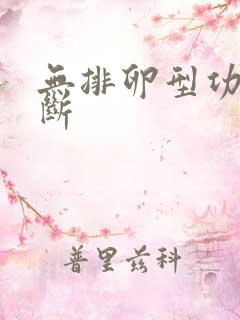 无排卵型功血诊断