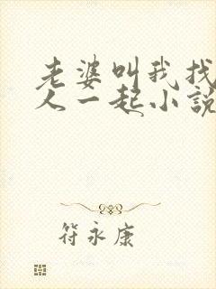 老婆叫我找个男人一起小说