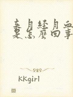 来月经月血块多是怎么回事