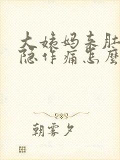 大姨妈来肚子隐隐作痛怎么办