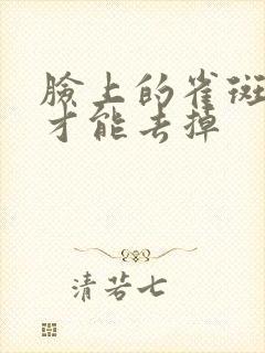 脸上的雀斑怎么才能去掉